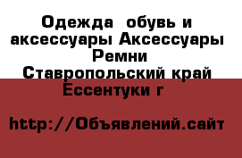 Одежда, обувь и аксессуары Аксессуары - Ремни. Ставропольский край,Ессентуки г.